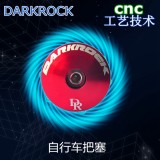 DARKROCK鋁合金膨脹把堵塞