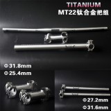 DARKROCK MT22 鈦合金把組